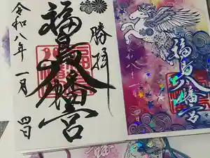 福島八幡宮の御朱印