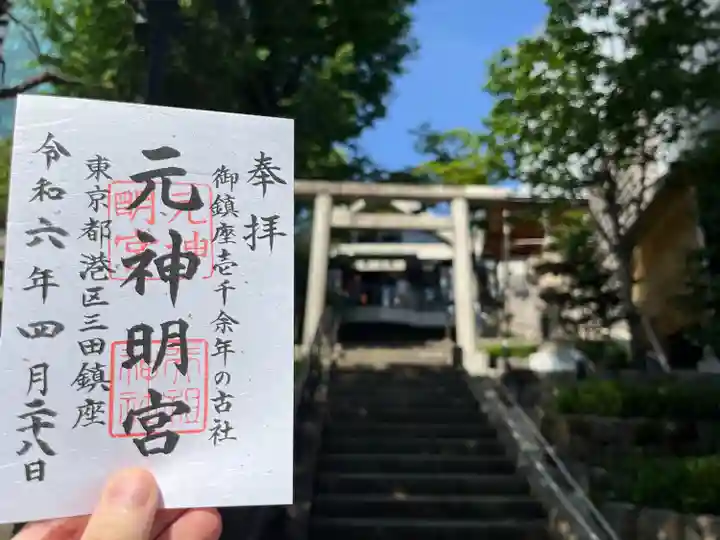 元神明宮(東京都)