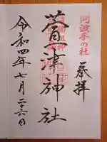 萱津神社(愛知県)