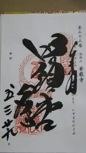 華厳寺(岐阜県)