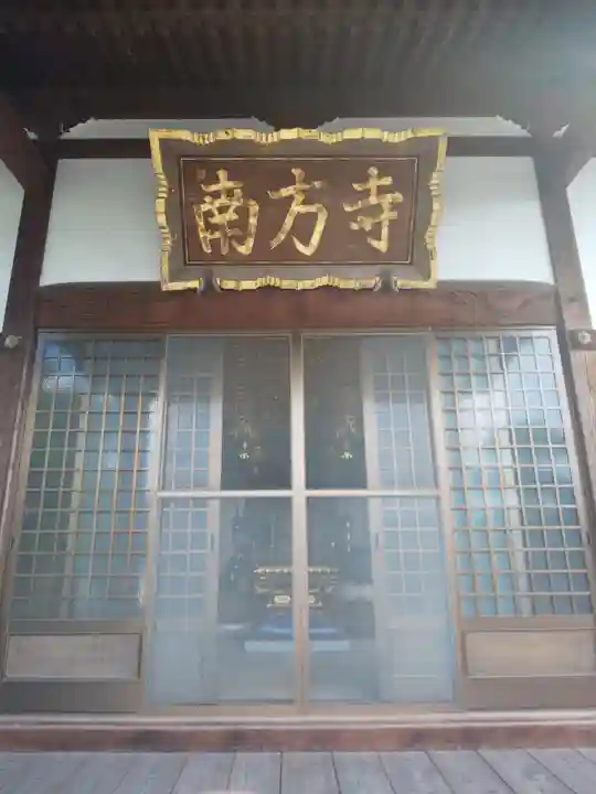 南方寺の本殿・本堂