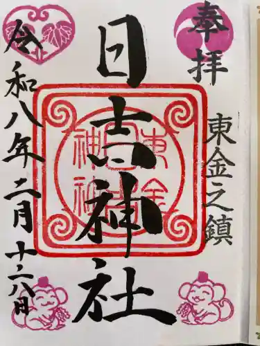 日吉神社の御朱印