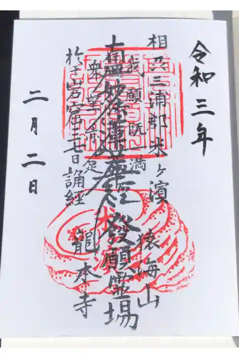 龍本寺の御朱印