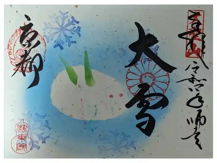 法乗院の御朱印