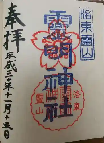 霊明神社の御朱印