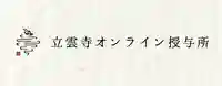 日頭山 立雲寺(北海道)