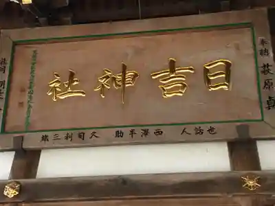 日吉神社のその他建物