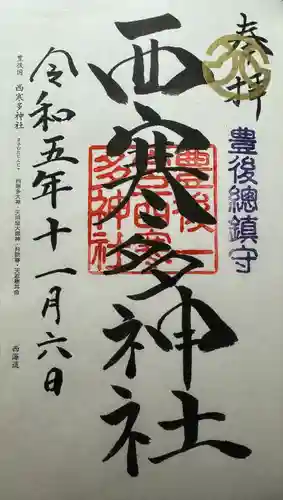 西寒多神社(大分県)