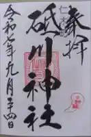 砥ノ川神社の御朱印