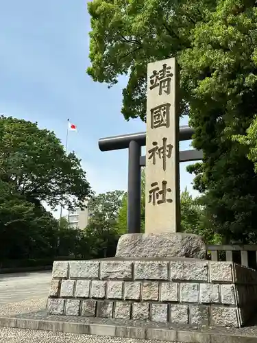 靖國神社(東京都)