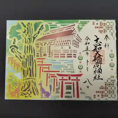 志和稲荷神社(岩手県)