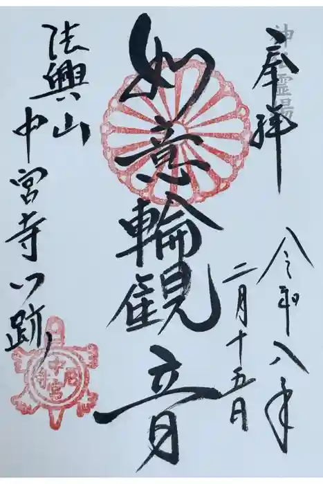 中宮寺の御朱印