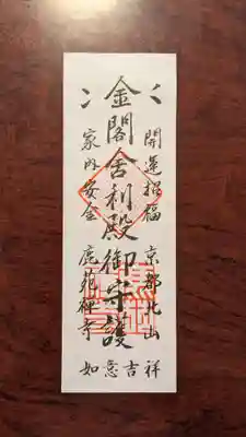 鹿苑寺（金閣寺）の授与品その他