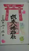 坂本八幡神社の御朱印