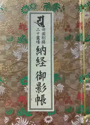 文殊院の御朱印帳