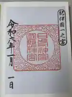 日前神宮・國懸神宮の御朱印