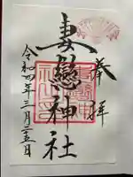 妻戀神社の御朱印