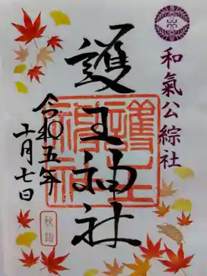 護王神社(京都府)