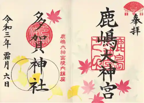 鹿島大神宮の御朱印