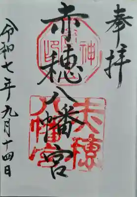 赤穂八幡宮の{uncategorized: "未分類", other: "その他", undefined: "問題あり", building: "その他建物", grave: "お墓", sacred_gate: "鳥居", guardian: "狛犬", statue: "像", buddha: "仏像", history: "歴史", nature: "自然", garden: "庭園", animal: "動物", pagoda: "塔", temizu: "手水舎", mountain_gate: "山門・神門", sanctuary: "本殿・本堂", subordinate: "末社・摂社", art: "芸術", scenery: "景色", jizo: "地蔵", ema: "絵馬", goshuin: "御朱印", omikuji: "おみくじ", items: "授与品その他", amulet: "お守り", goshuincho: "御朱印帳", eats: "食事", festival: "お祭り", votive_dance: "神楽", shichigosan: "七五三参", wedding: "結婚式", experience: "体験その他", initially: "初詣", around: "周辺", anti_infection: "感染症対策"}