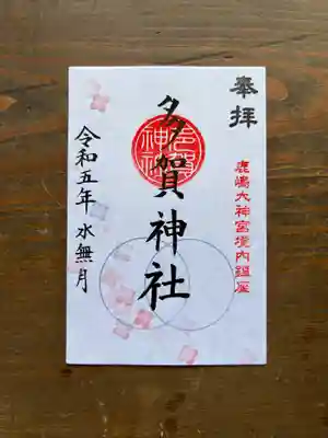 境内社多賀神社 水無月の御朱印