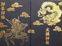 大鏑神社の御朱印帳