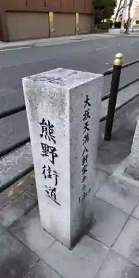 榎木大明神(大阪府)