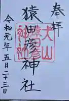 猿田彦神社の御朱印