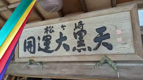 松ヶ崎大黒天 妙圓寺（妙円寺）(京都府)