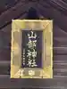 山部神社(北海道)