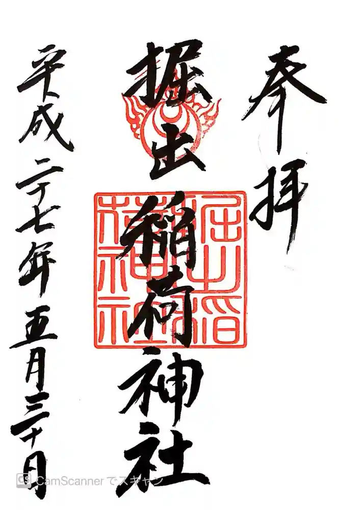 掘出稲荷神社の御朱印