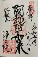 延暦寺浄土院の御朱印