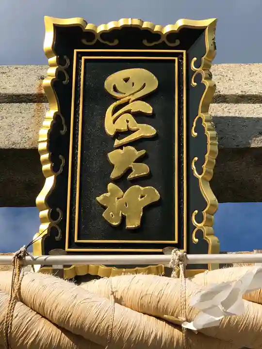 四所神社のその他建物