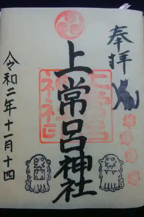 コミカルな対の狛犬と黒猫の印が可愛い御朱印。