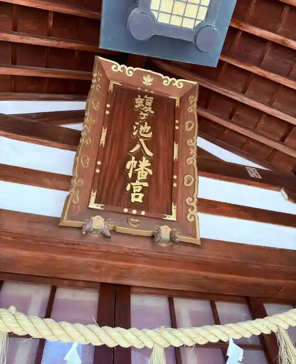 蝮ヶ池八幡宮(愛知県)