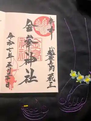 金峯神社の御朱印