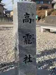 高龗社の建物その他