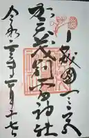 賀茂別雷神社(上賀茂神社)の御朱印