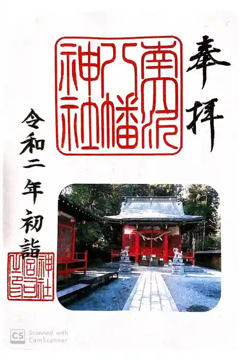 南大沢八幡神社の御朱印