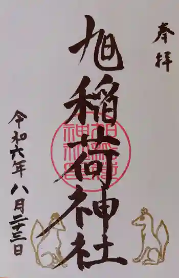 旭稲荷神社の御朱印 2024年08月
