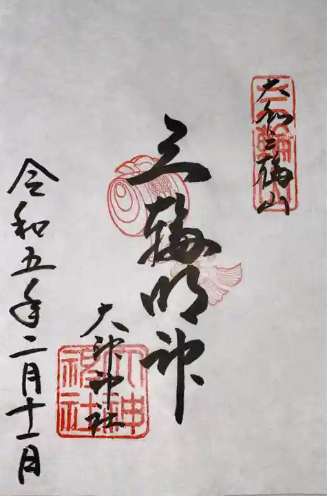 大神神社の御朱印