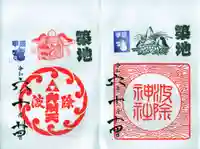 波除神社(波除稲荷神社)の御朱印