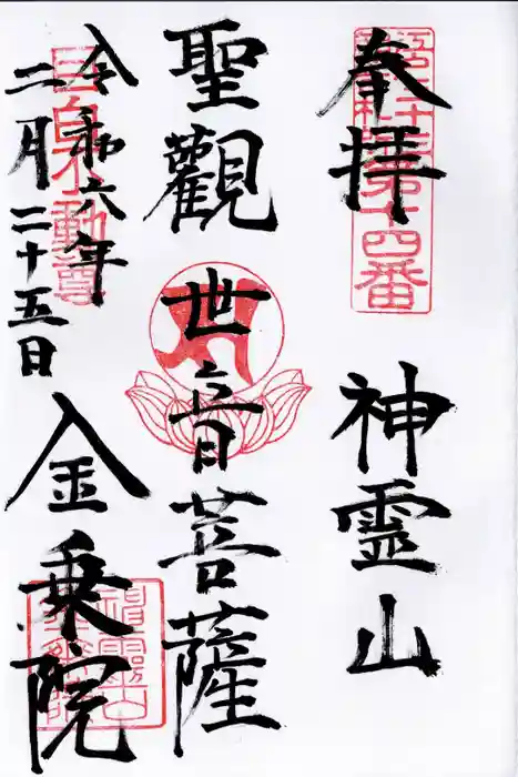 金乗院(目白不動尊)の御朱印