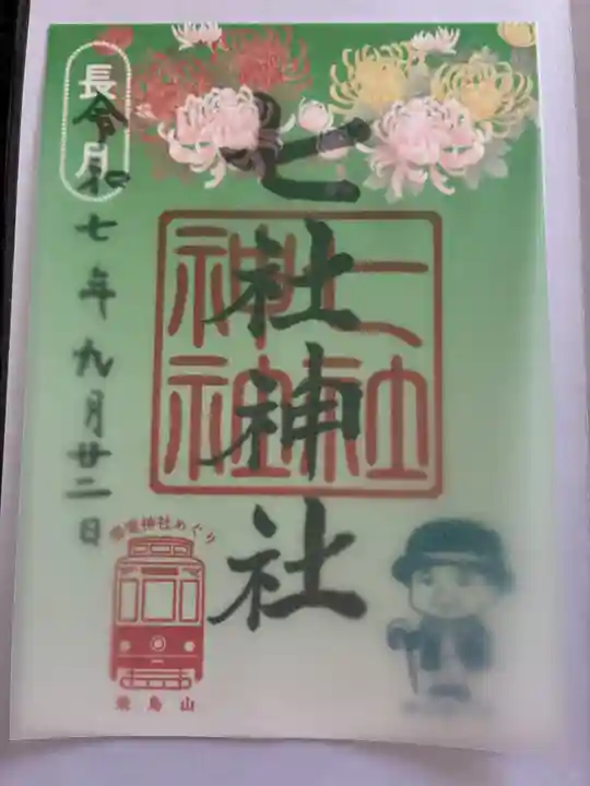 七社神社の御朱印