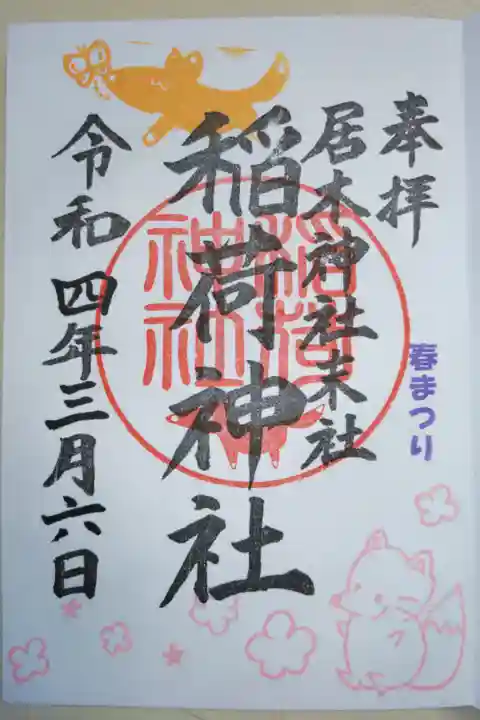 春まつり御朱印。居木神社末社稲荷神社。ピンクのファンシーきたきつねと梅の花、ちょうちょと稲荷神社神印の狐。直書き