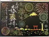 森戸大明神(森戸神社)(神奈川県)