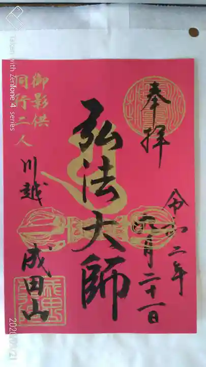 成田山川越別院の御朱印