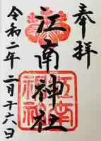 江南神社の御朱印