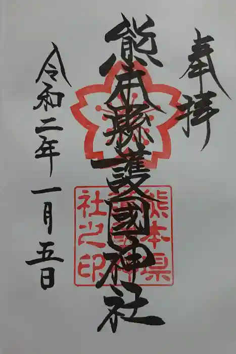 熊本縣護國神社の御朱印