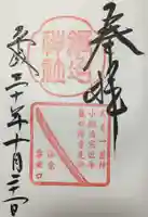 粟田神社の御朱印
